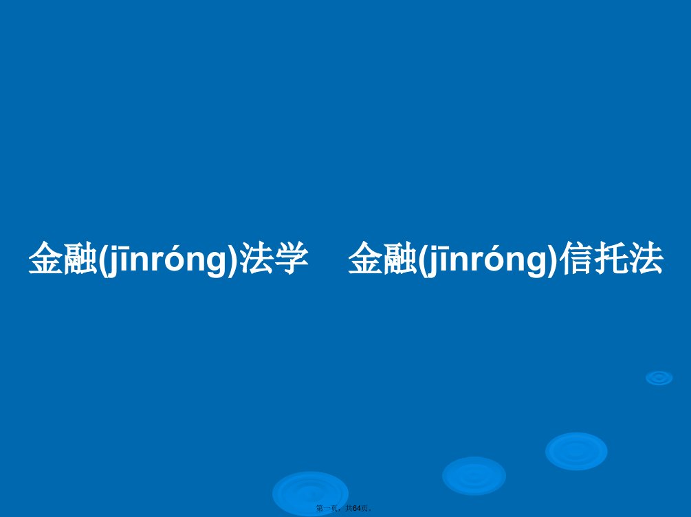 金融法学金融信托法学习教案