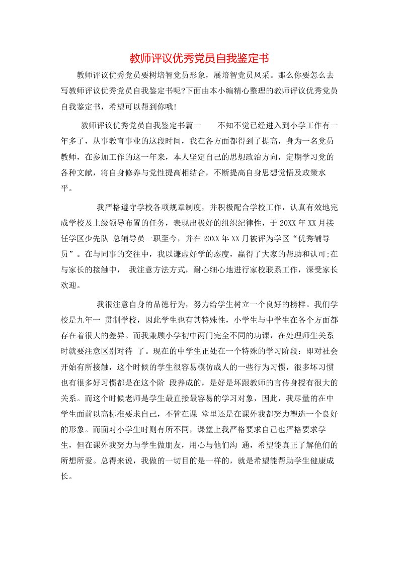 教师评议优秀党员自我鉴定书