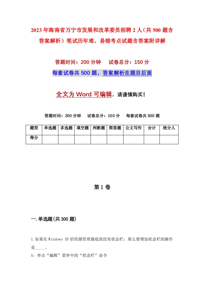 2023年海南省万宁市发展和改革委员招聘2人共500题含答案解析笔试历年难易错考点试题含答案附详解