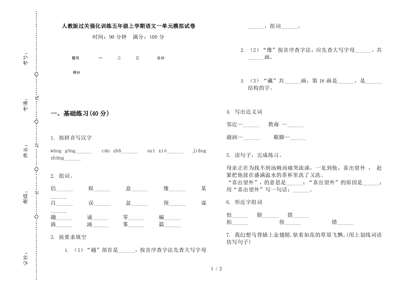 人教版过关强化训练五年级上学期语文一单元模拟试卷