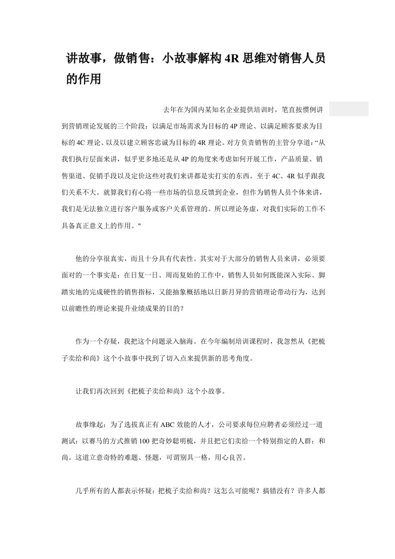 讲故事，做销售：小故事解构4r思维对销售人员的作用