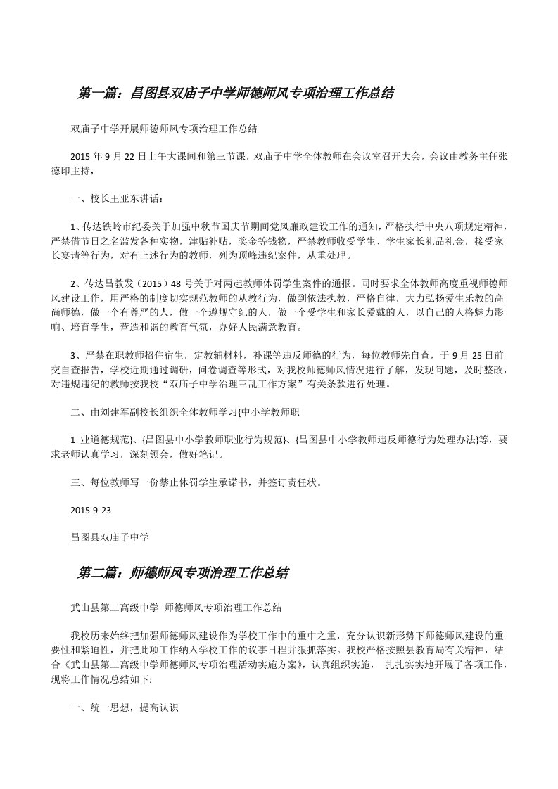 昌图县双庙子中学师德师风专项治理工作总结[修改版]