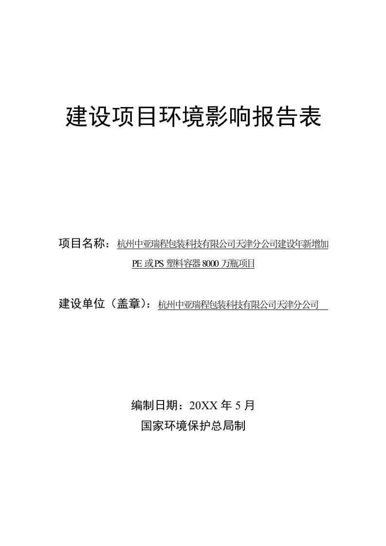 年新增加PE或PS塑料容器80万瓶建设项目环境影响报告表