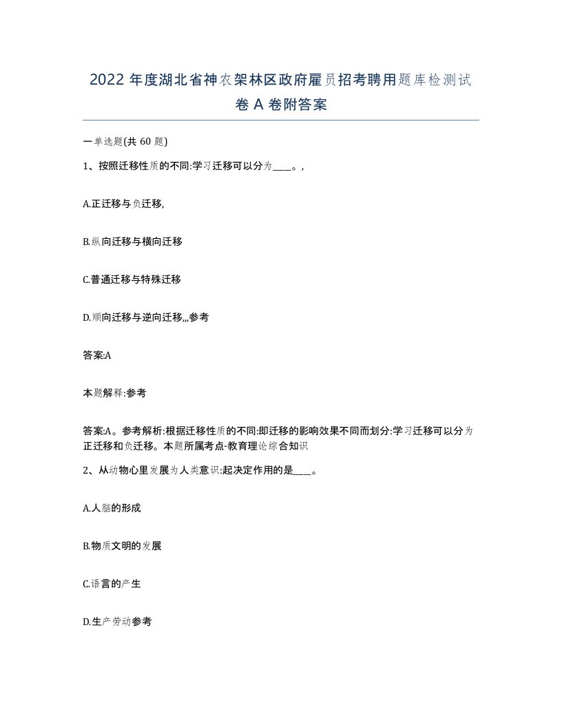 2022年度湖北省神农架林区政府雇员招考聘用题库检测试卷A卷附答案