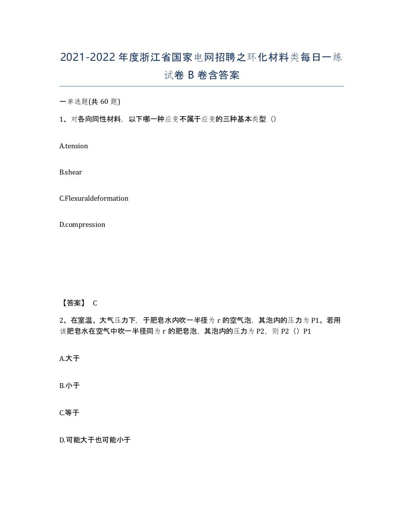 2021-2022年度浙江省国家电网招聘之环化材料类每日一练试卷B卷含答案