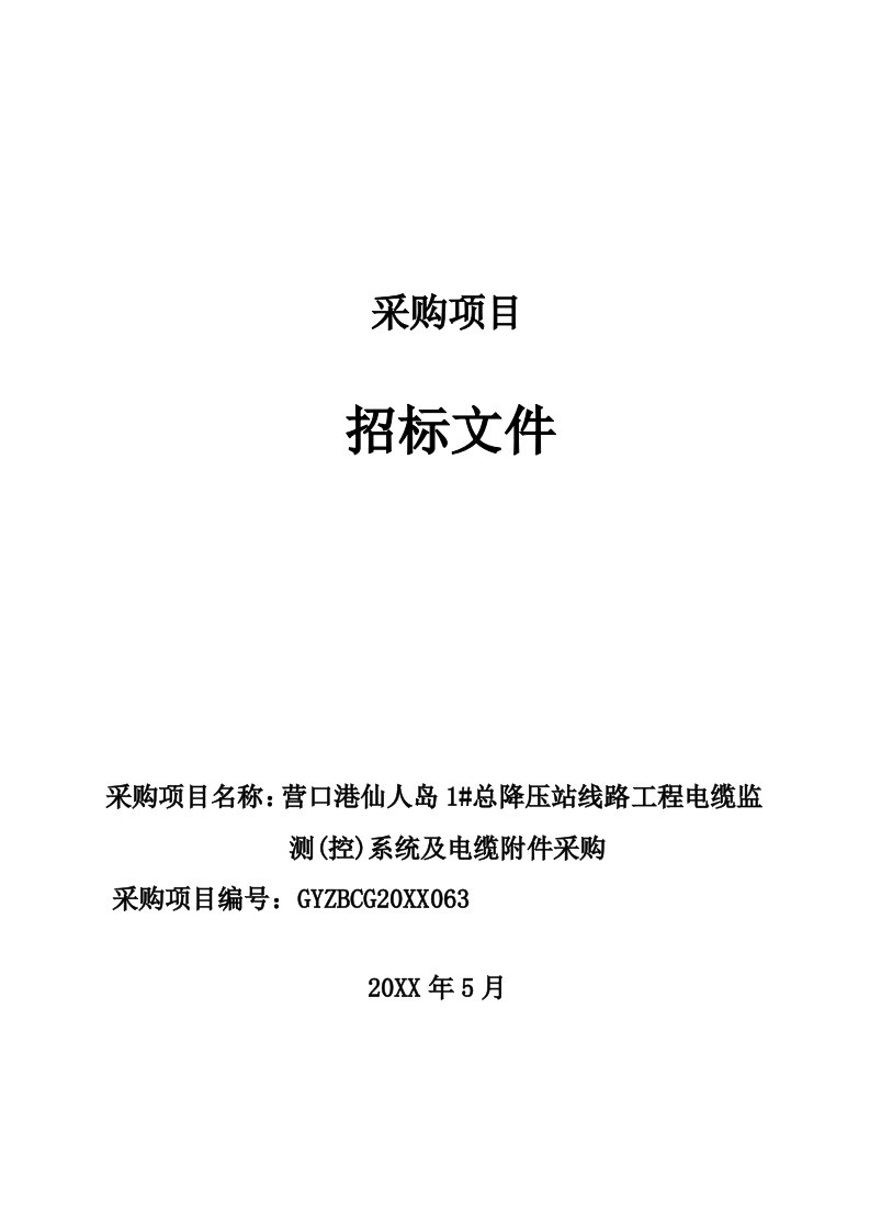 电力行业-电缆监测控系统及电缆附件采购