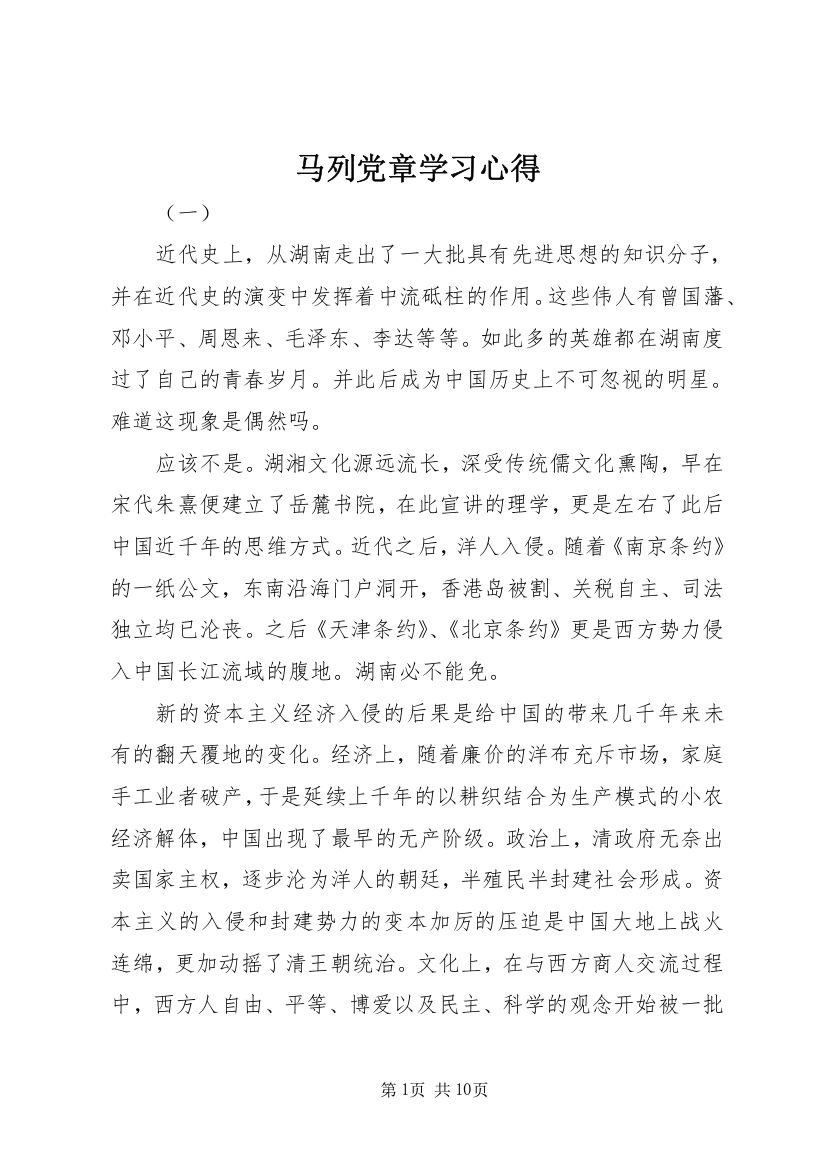 马列党章学习心得