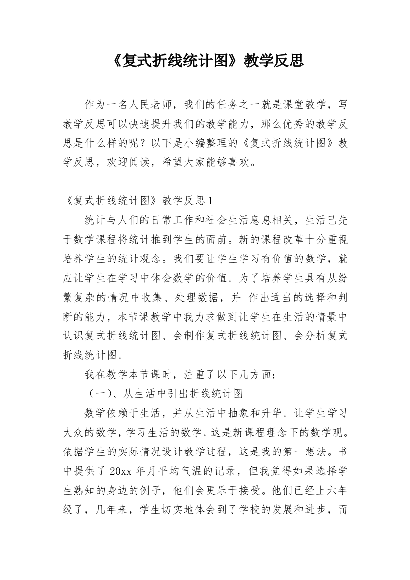 《复式折线统计图》教学反思_6