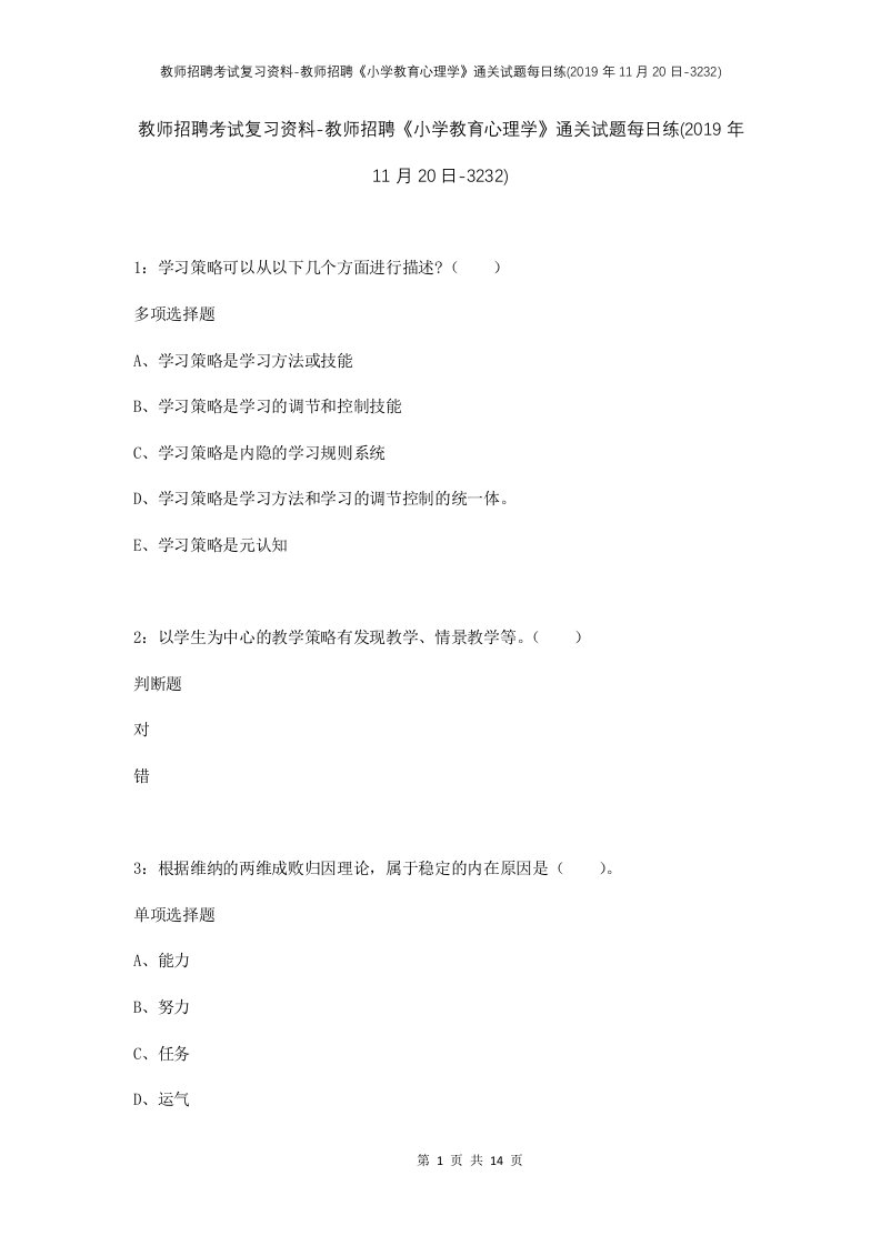 教师招聘考试复习资料-教师招聘小学教育心理学通关试题每日练2019年11月20日-3232