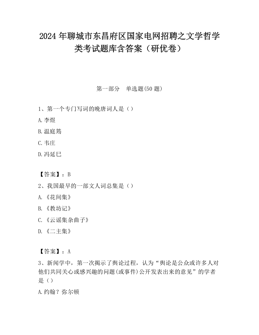 2024年聊城市东昌府区国家电网招聘之文学哲学类考试题库含答案（研优卷）