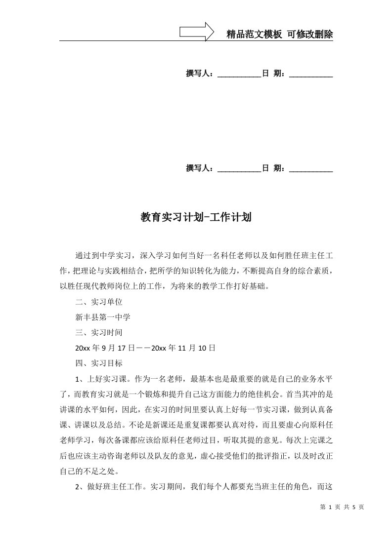 教育实习计划-工作计划