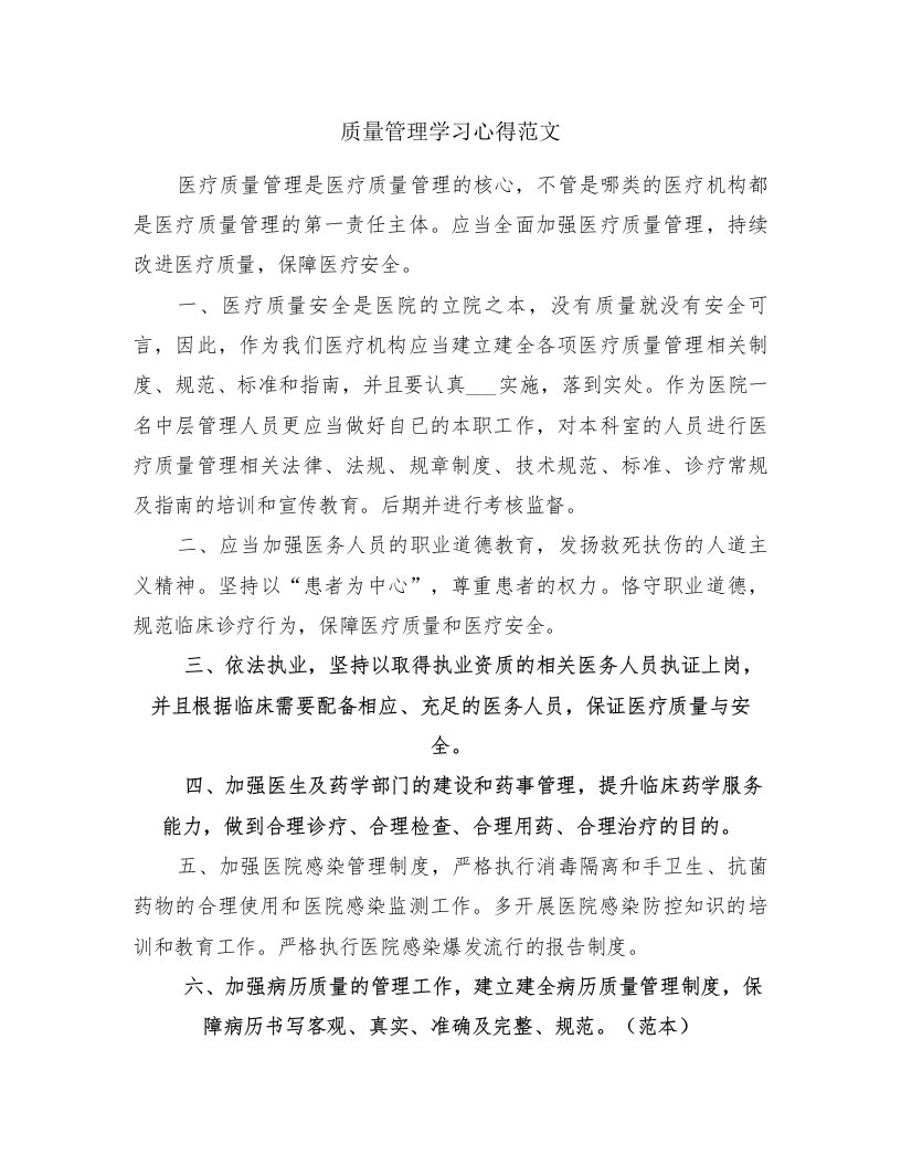 质量管理学习心得范文