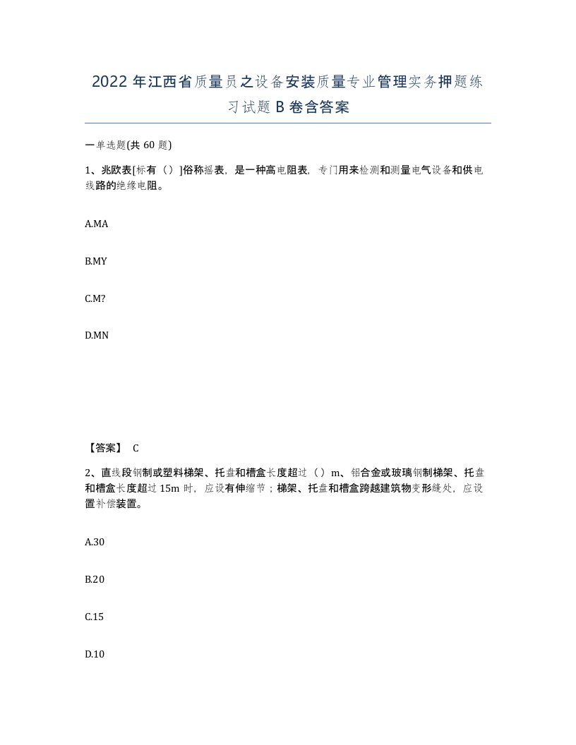 2022年江西省质量员之设备安装质量专业管理实务押题练习试题B卷含答案