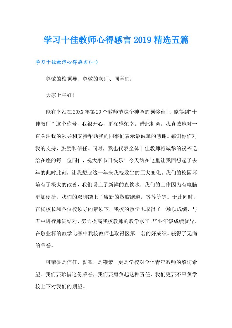 学习十佳教师心得感言精选五篇