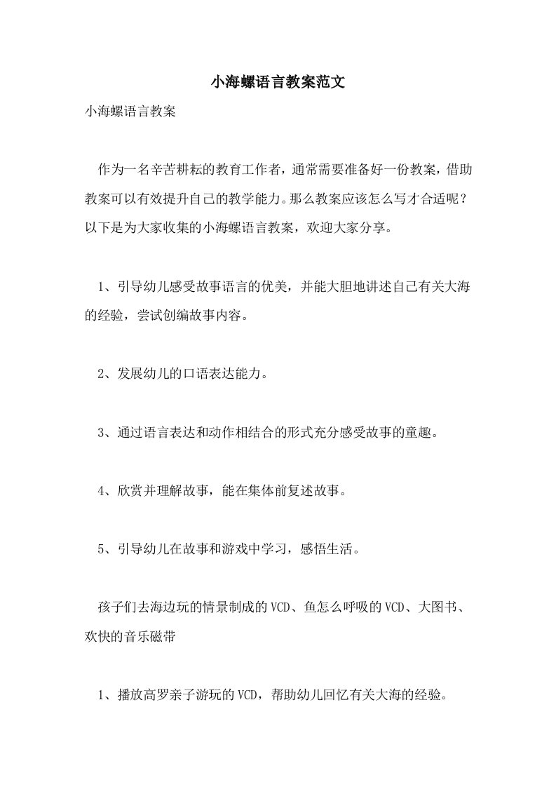 小海螺语言教案范文