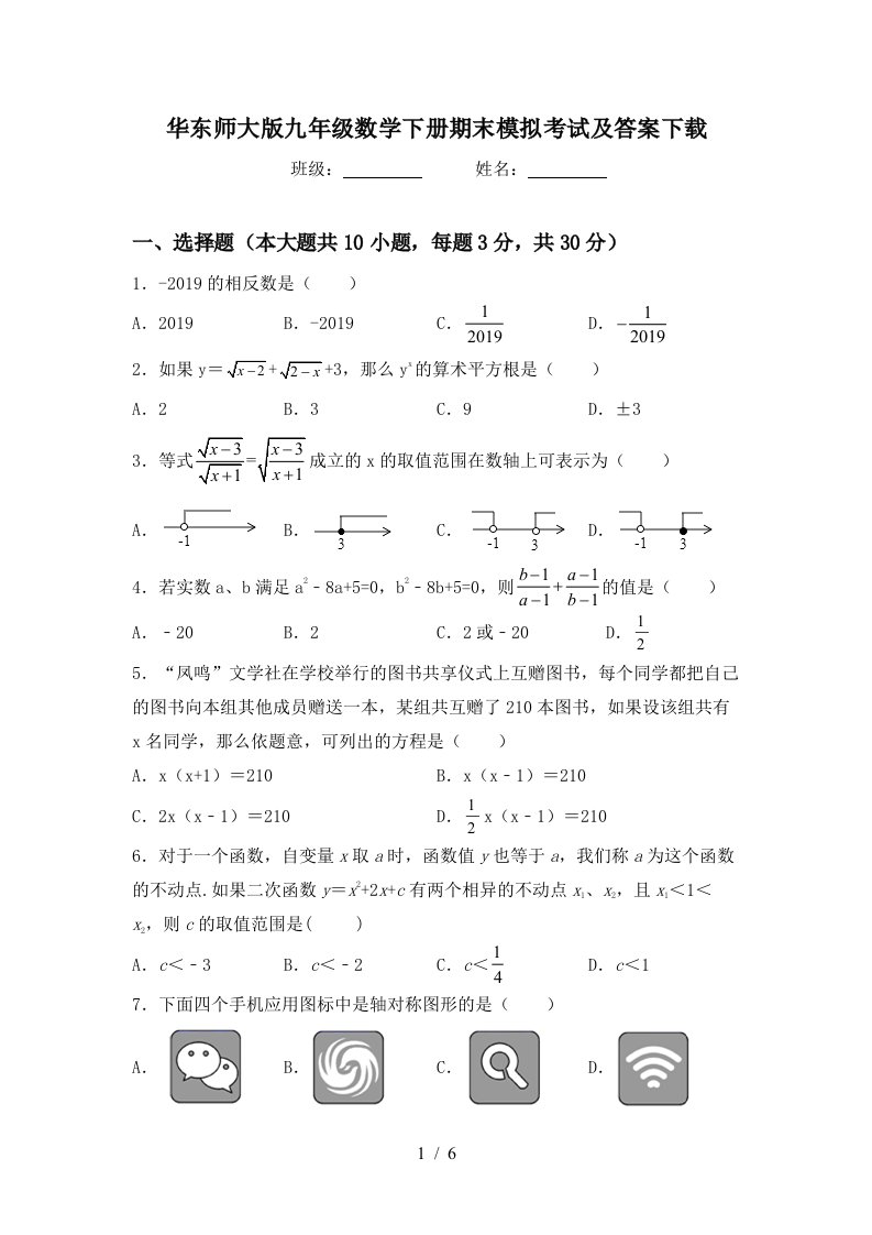 华东师大版九年级数学下册期末模拟考试及答案下载