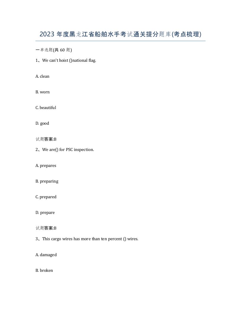 2023年度黑龙江省船舶水手考试通关提分题库考点梳理