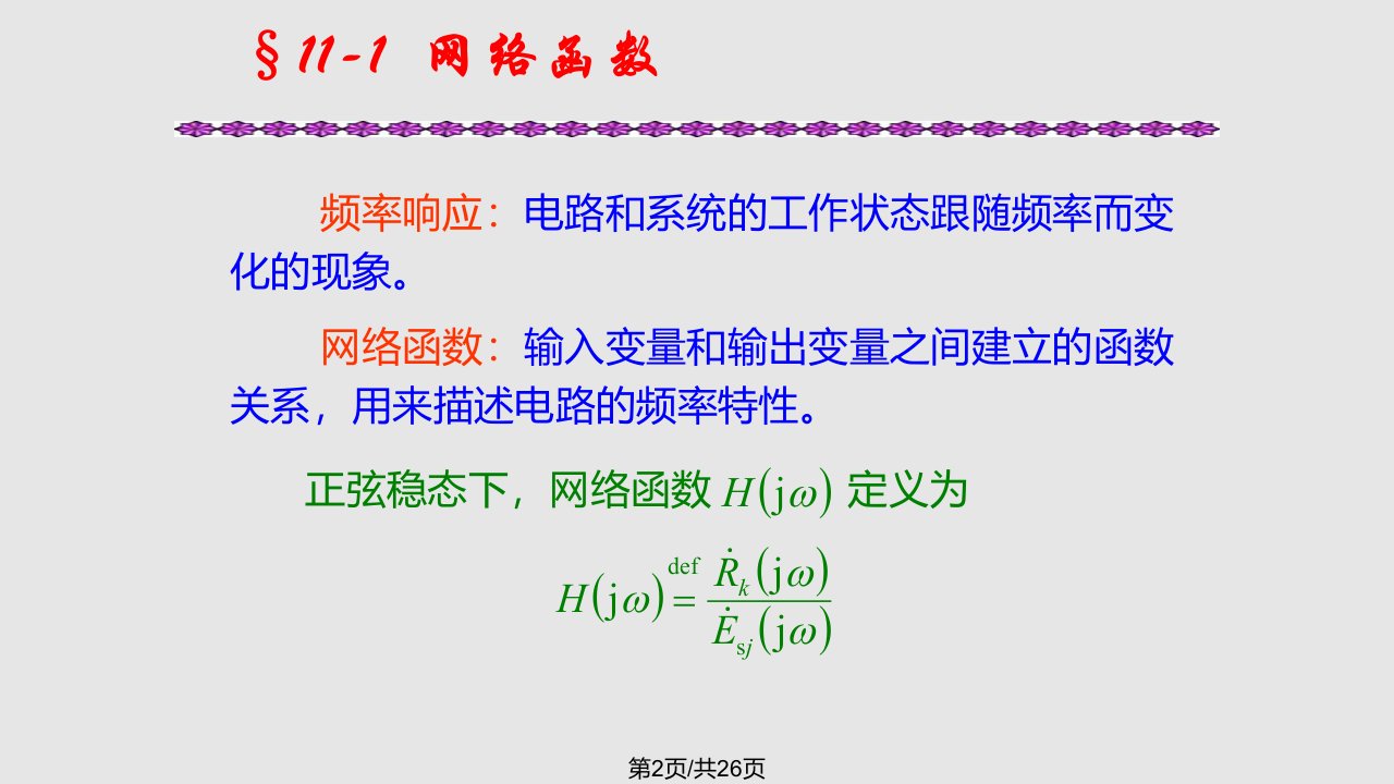 第十一章电路的频率响应