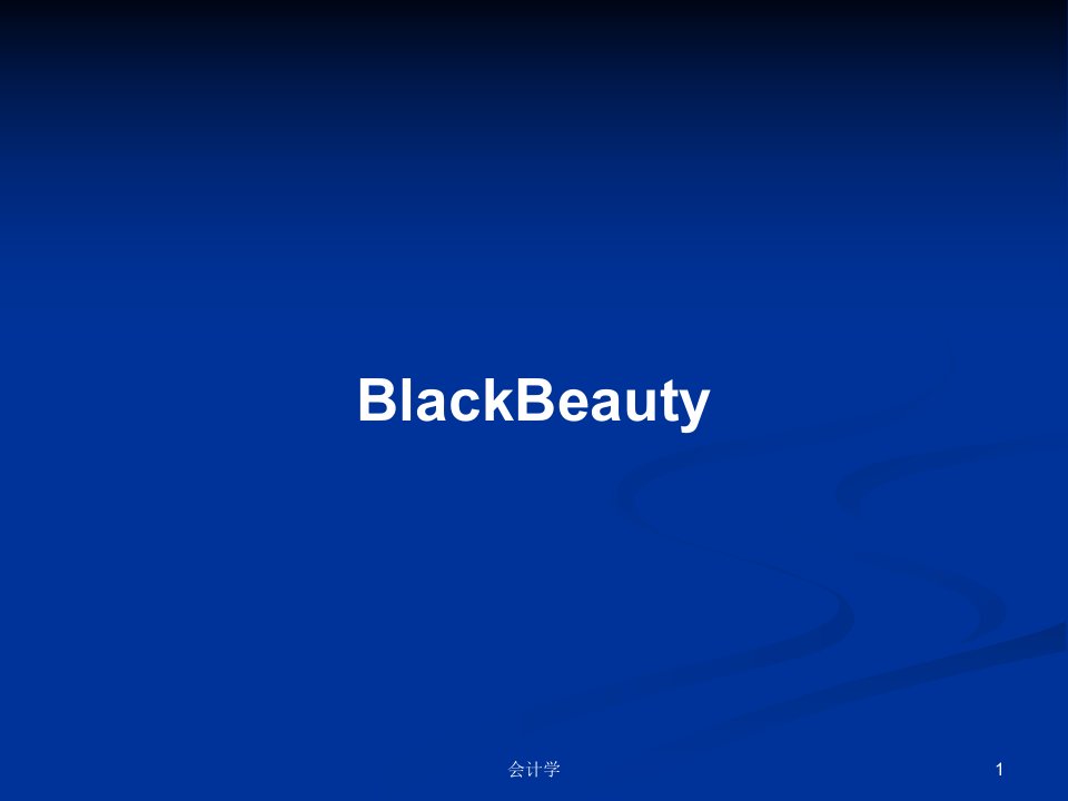 BlackBeautyPPT学习教案