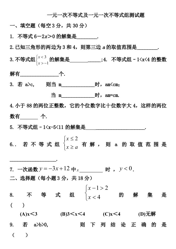 八年级数学下册一元一次不等式组测试题