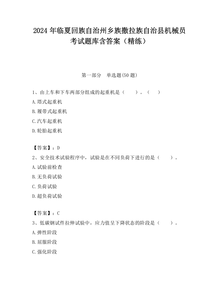 2024年临夏回族自治州乡族撒拉族自治县机械员考试题库含答案（精练）