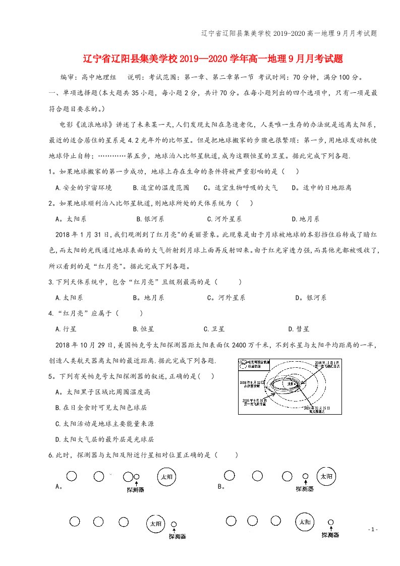 辽宁省辽阳县集美学校2019-2020高一地理9月月考试题