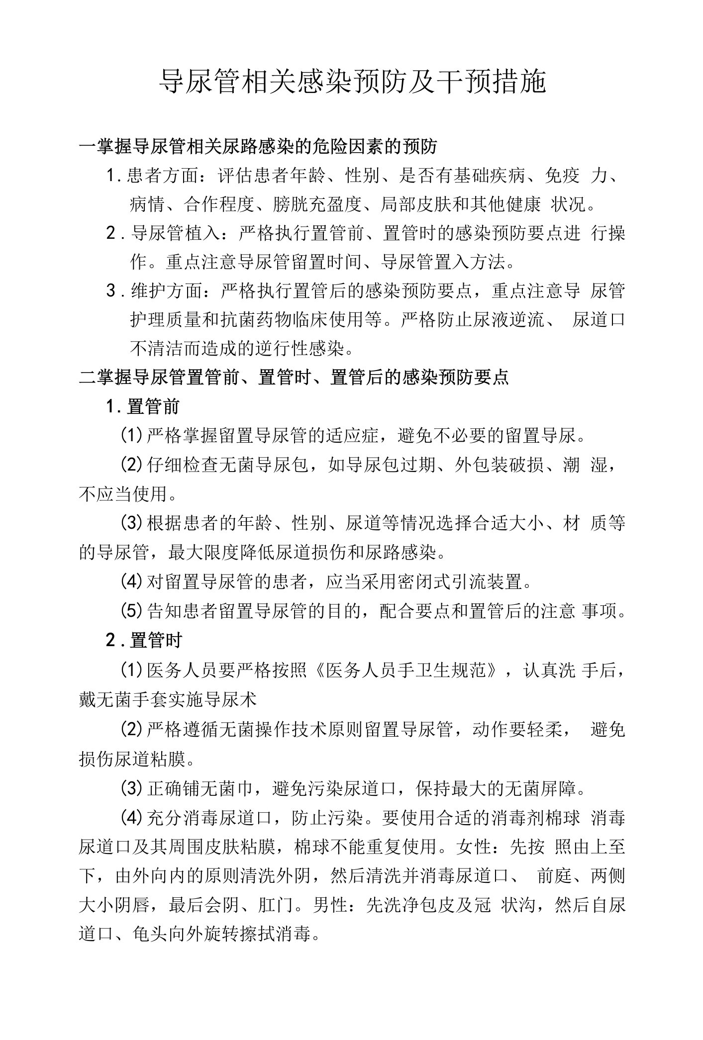 导尿管相关感染预防和干预措施