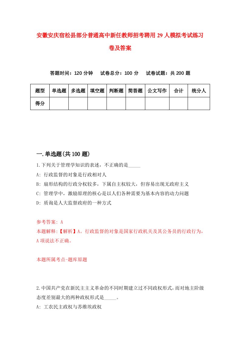 安徽安庆宿松县部分普通高中新任教师招考聘用29人模拟考试练习卷及答案第2次