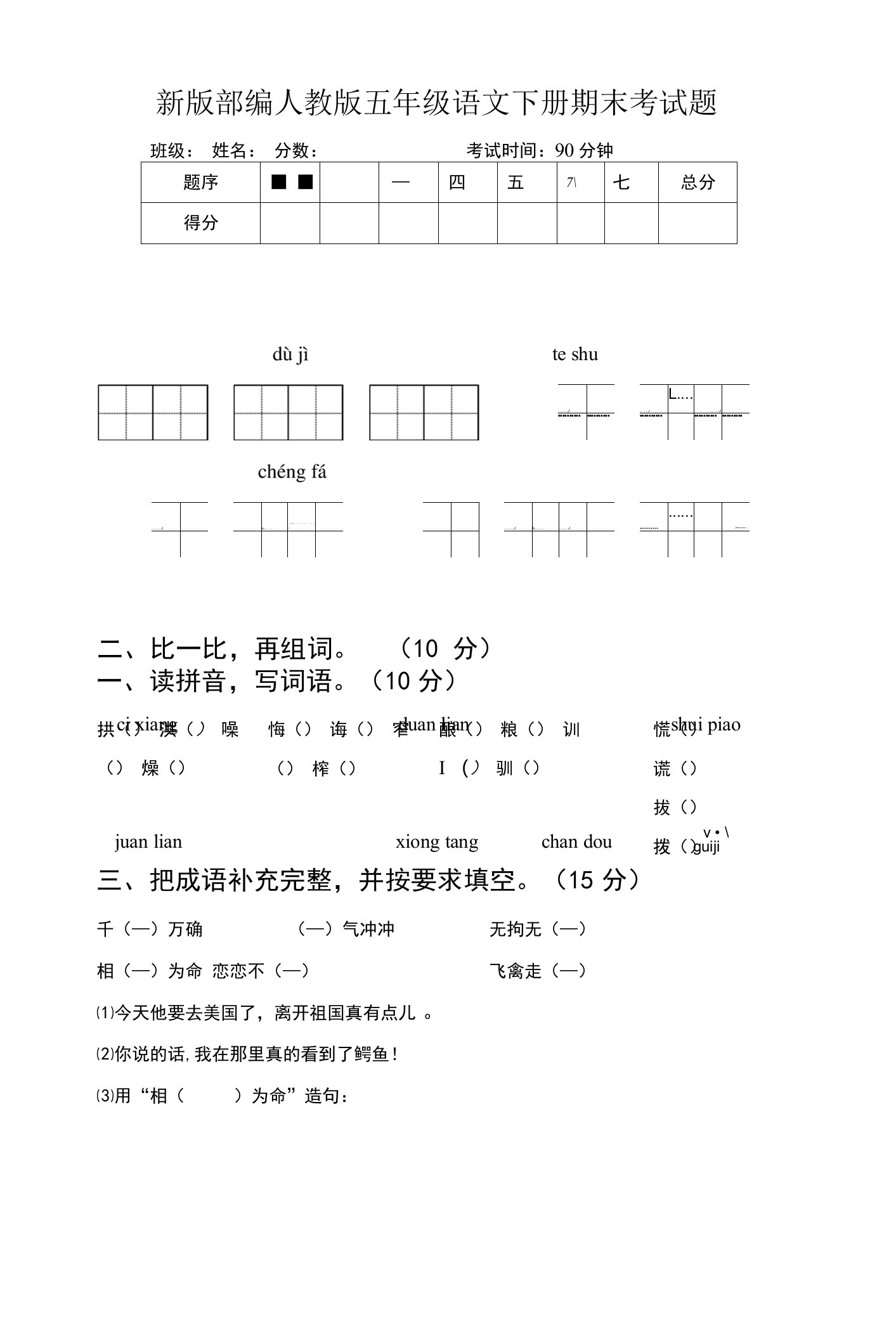 新版部编人教版五年级语文下册期末考试题