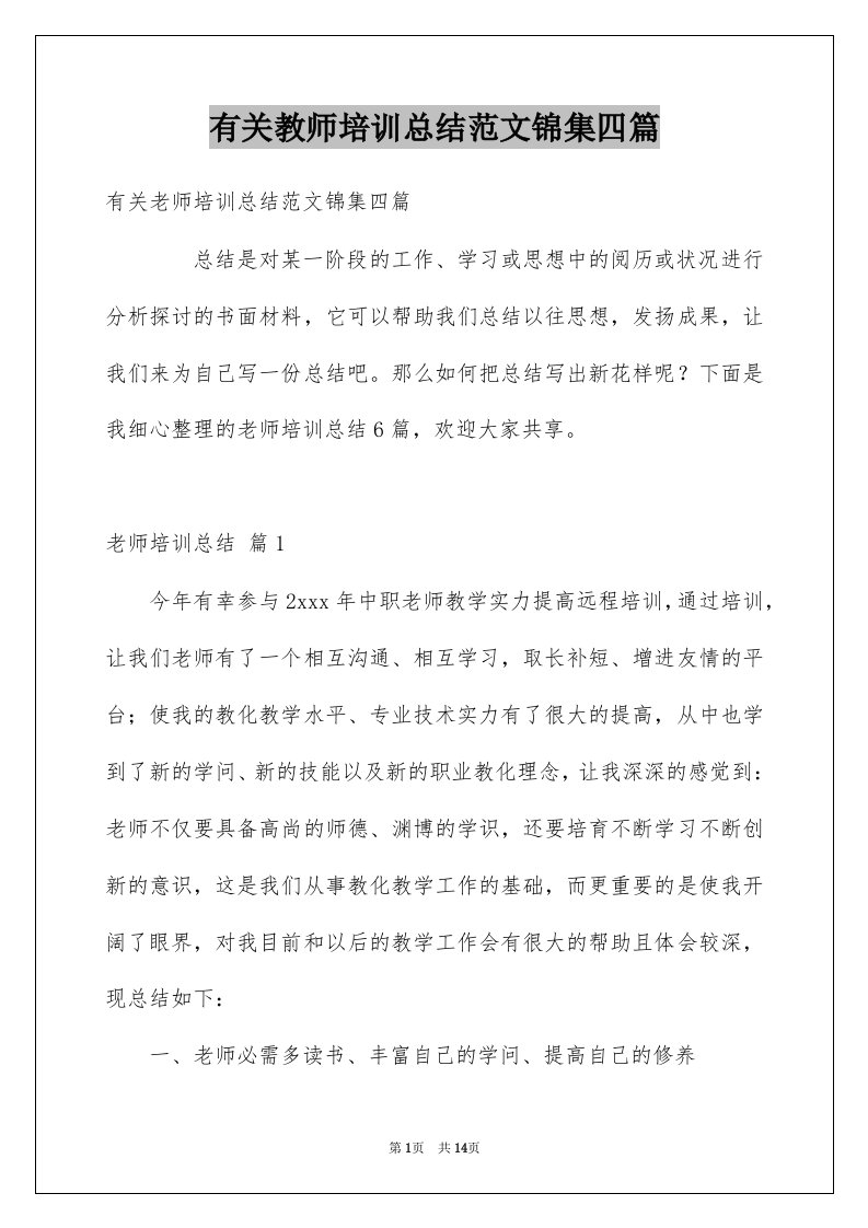 有关教师培训总结范文锦集四篇