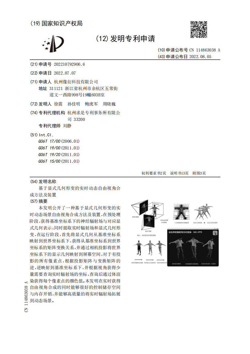 基于显式几何形变的实时动态自由视角合成方法及装置