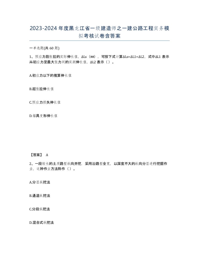 2023-2024年度黑龙江省一级建造师之一建公路工程实务模拟考核试卷含答案