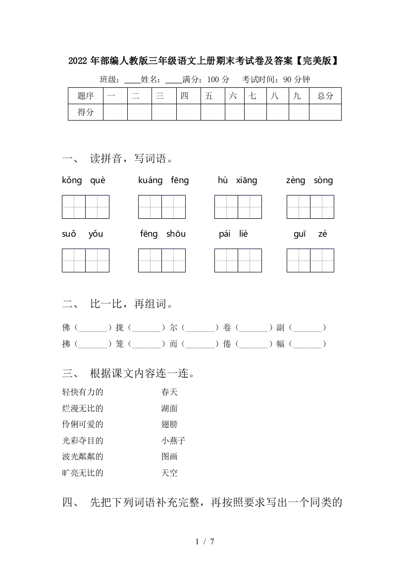 2022年部编人教版三年级语文上册期末考试卷及答案【完美版】