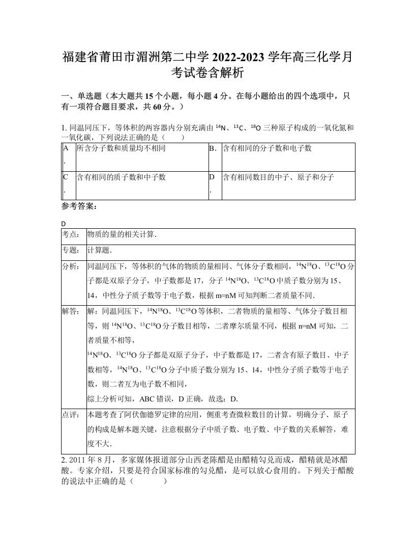 福建省莆田市湄洲第二中学2022-2023学年高三化学月考试卷含解析