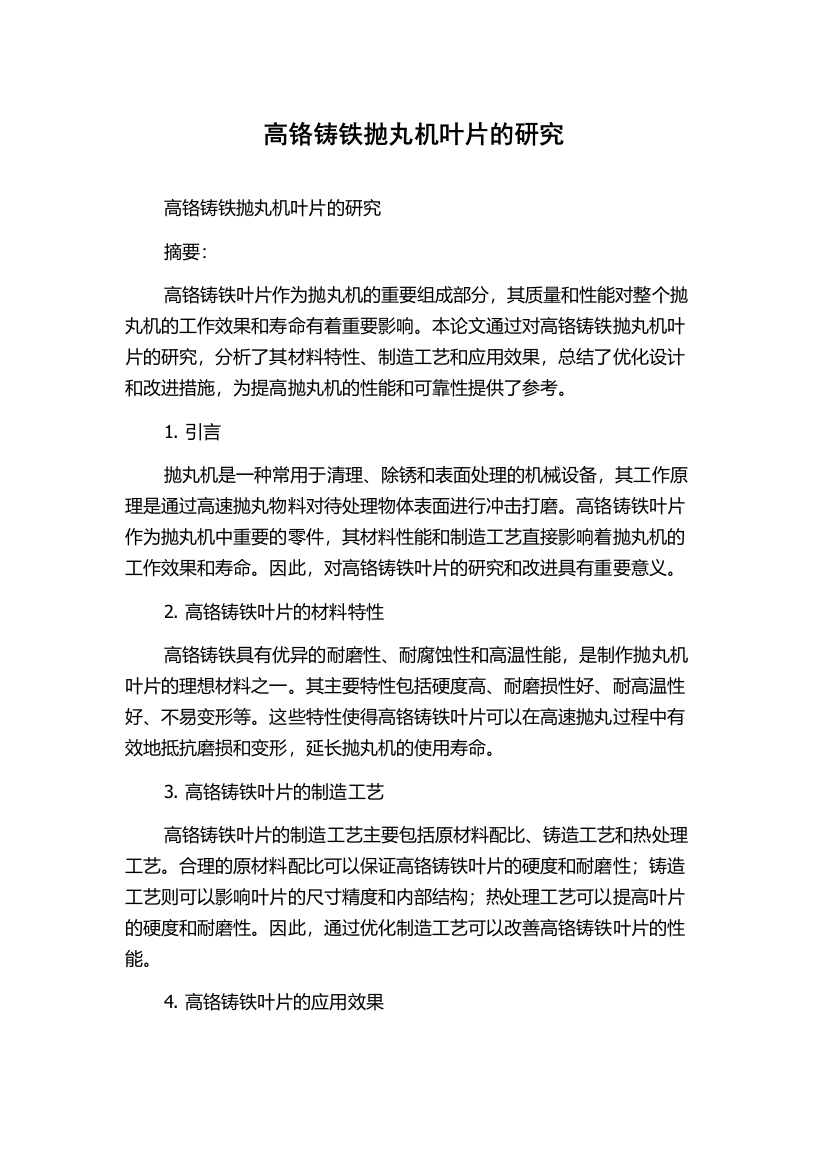 高铬铸铁抛丸机叶片的研究