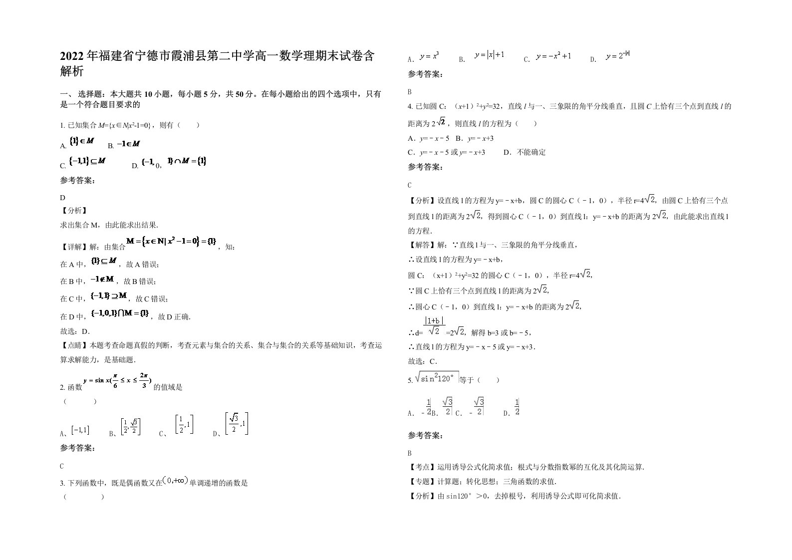 2022年福建省宁德市霞浦县第二中学高一数学理期末试卷含解析