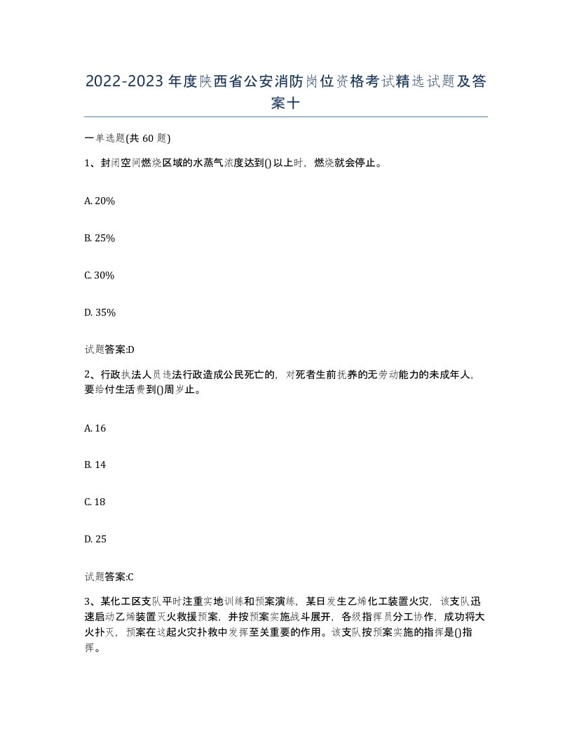 2022-2023年度陕西省公安消防岗位资格考试试题及答案十