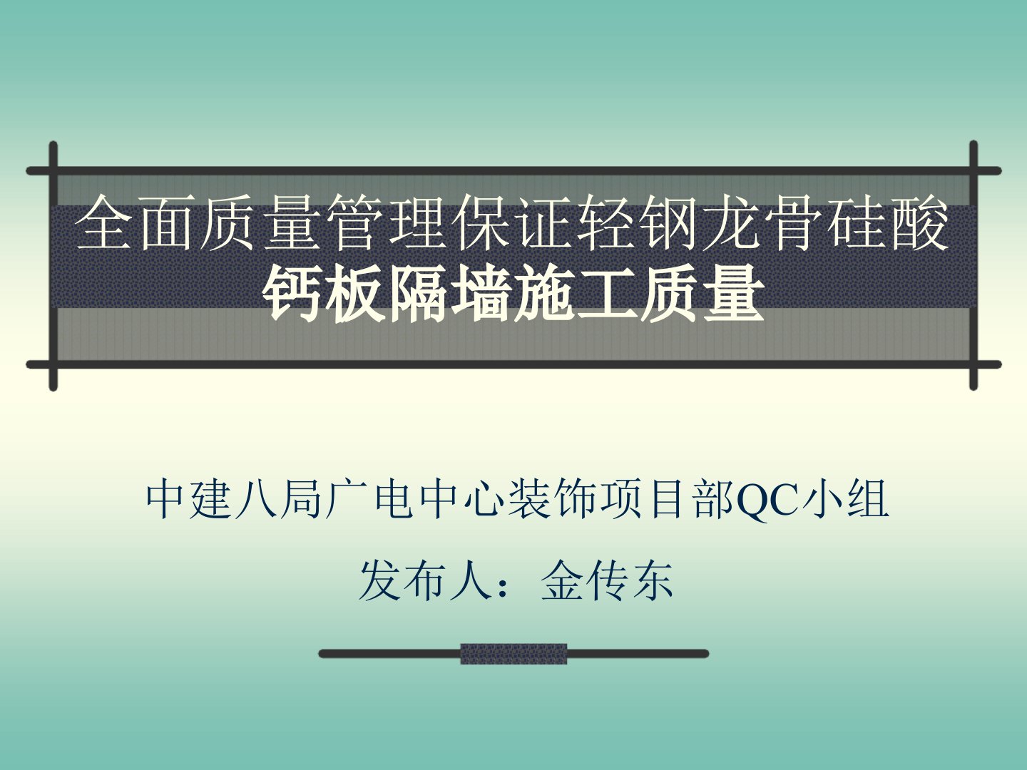 全面质量管理保证轻钢龙骨硅酸钙板隔墙施工质量