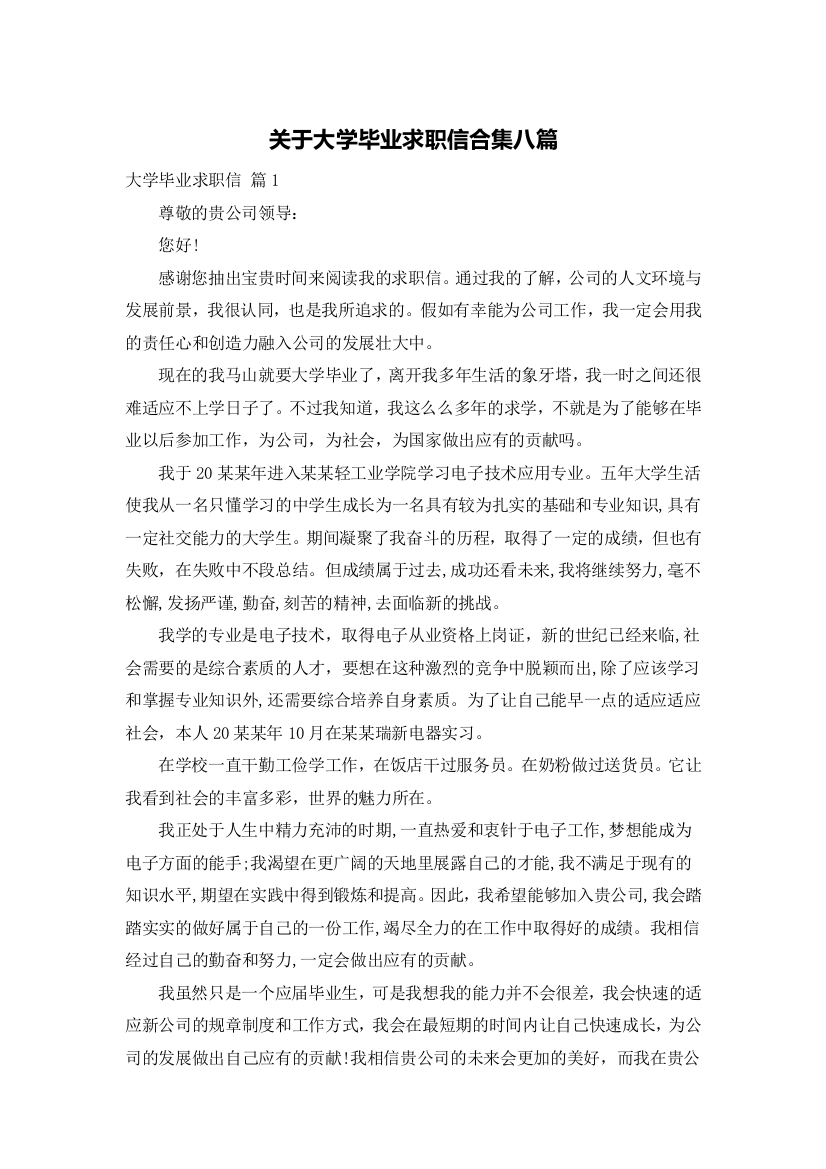 关于大学毕业求职信合集八篇