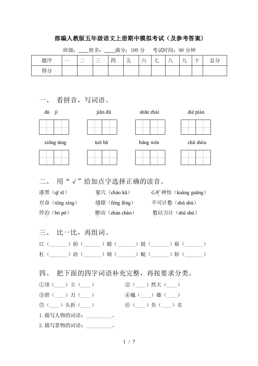 部编人教版五年级语文上册期中模拟考试(及参考答案)