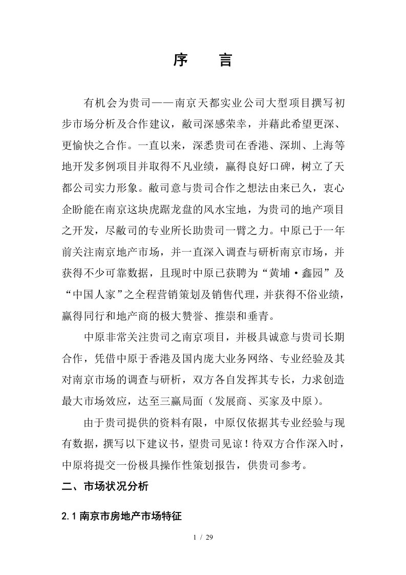 南京中原物业代理有限公司南京房地产分析天都项目