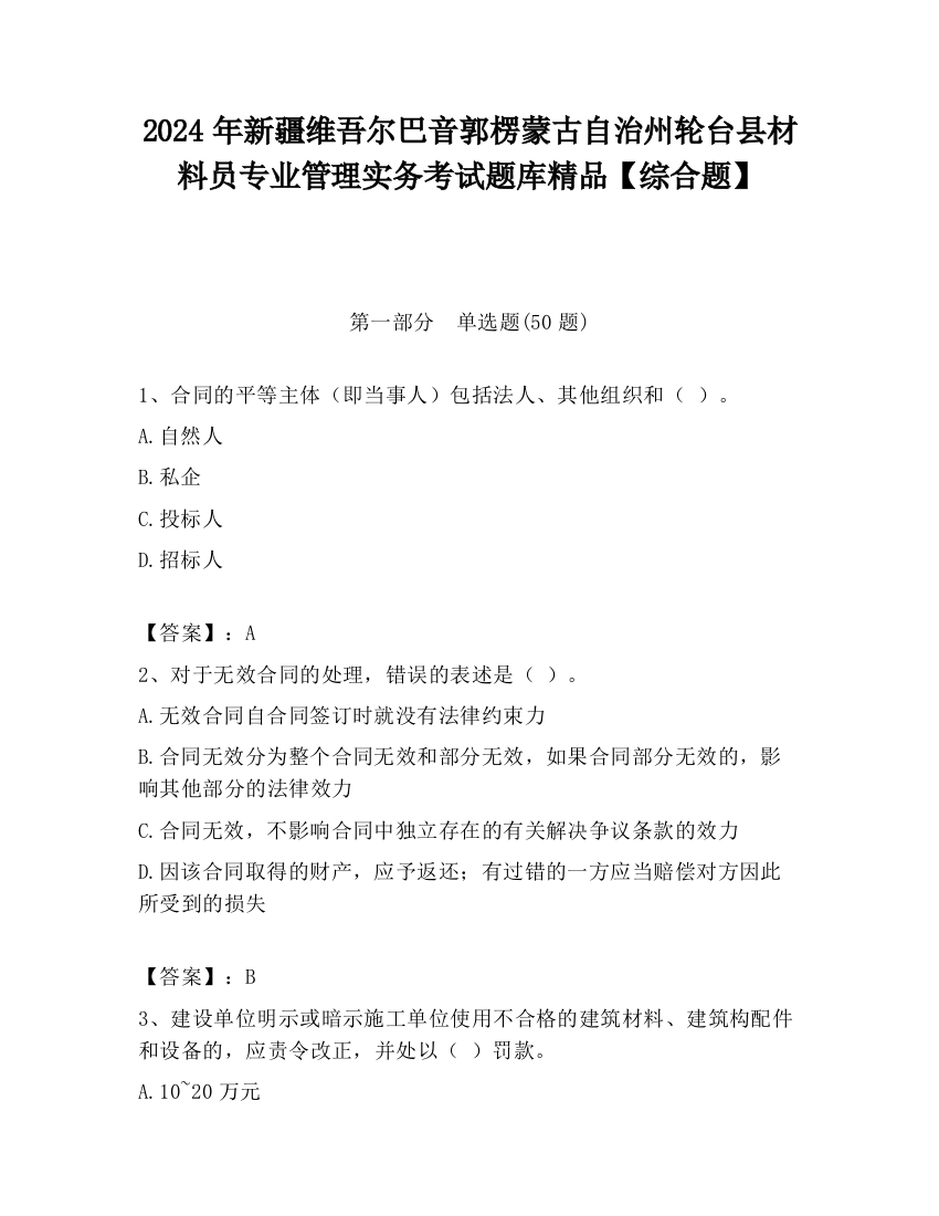 2024年新疆维吾尔巴音郭楞蒙古自治州轮台县材料员专业管理实务考试题库精品【综合题】