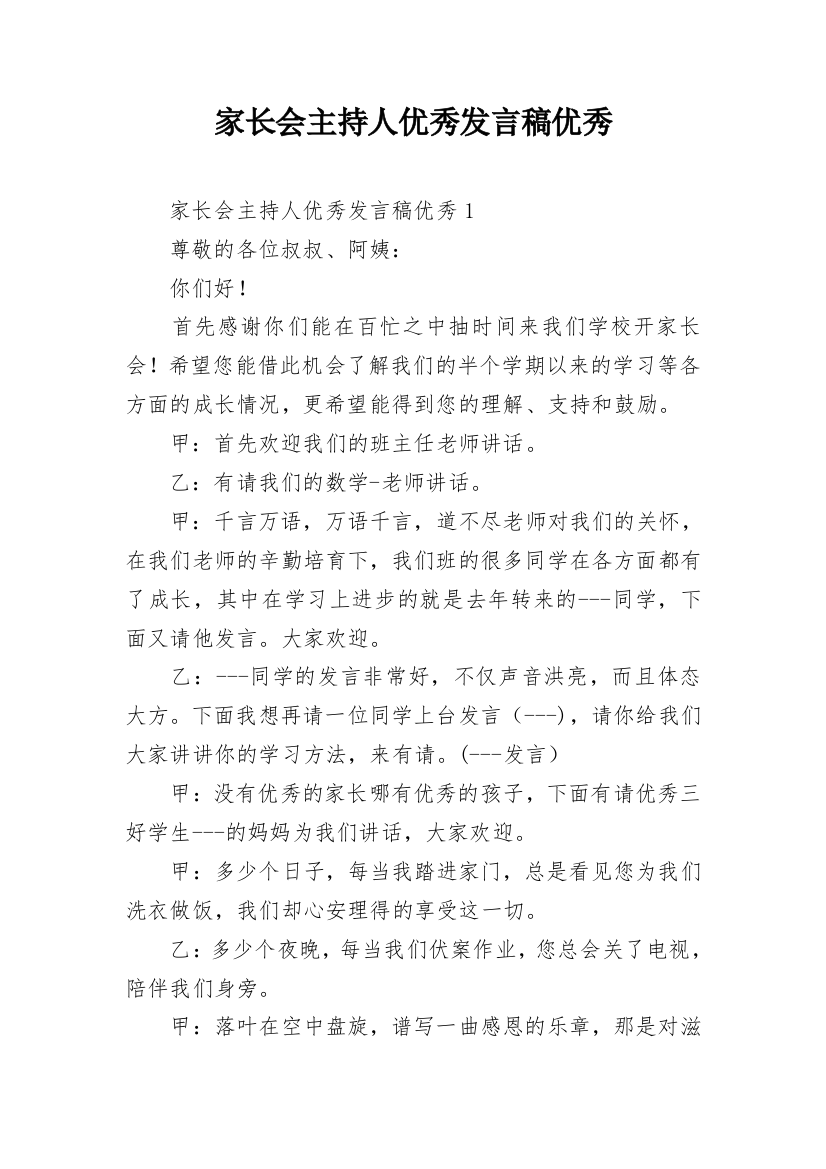 家长会主持人优秀发言稿优秀