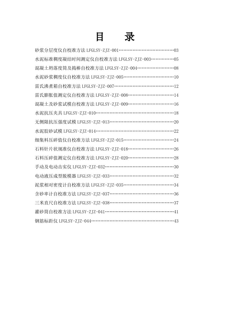 工地试验室仪器设备自校规程