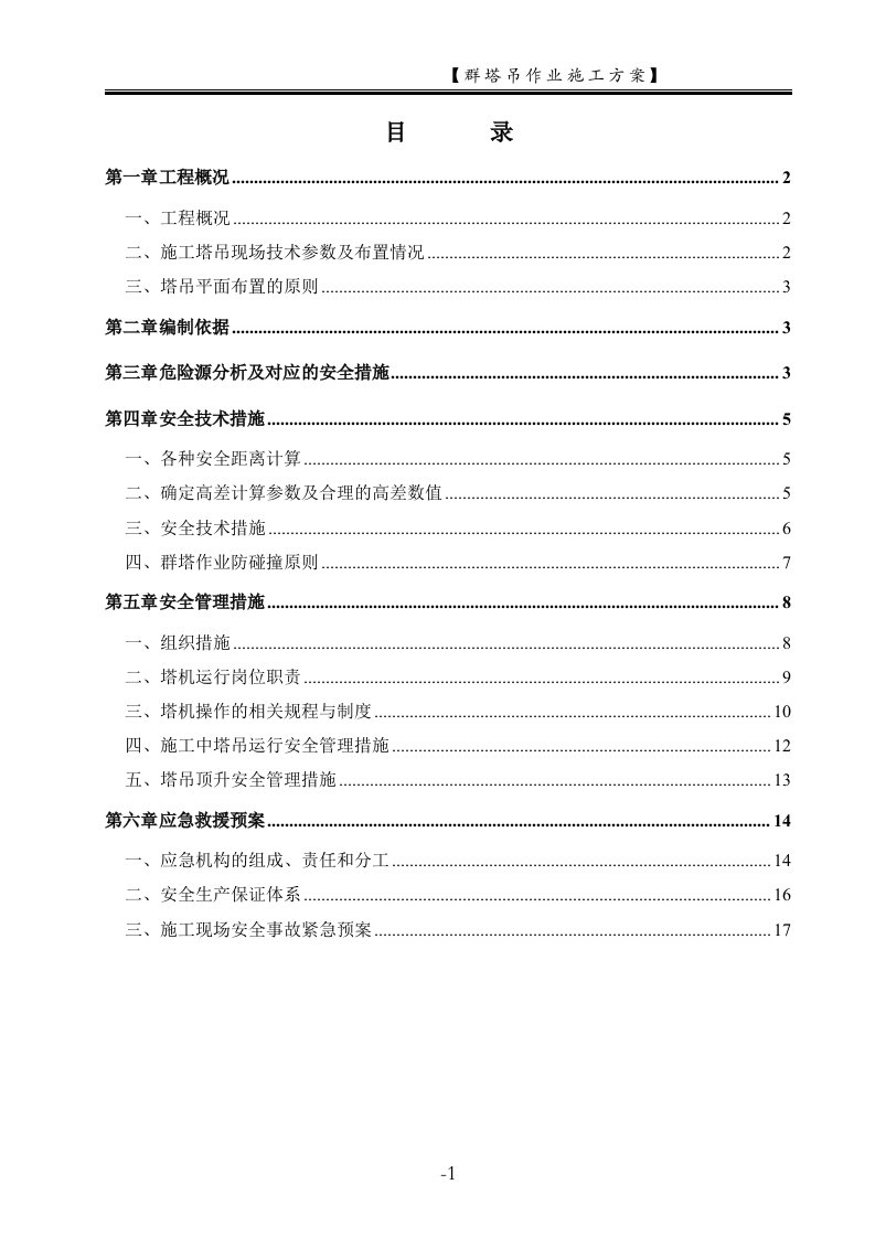 某住宅楼多塔吊施工方案