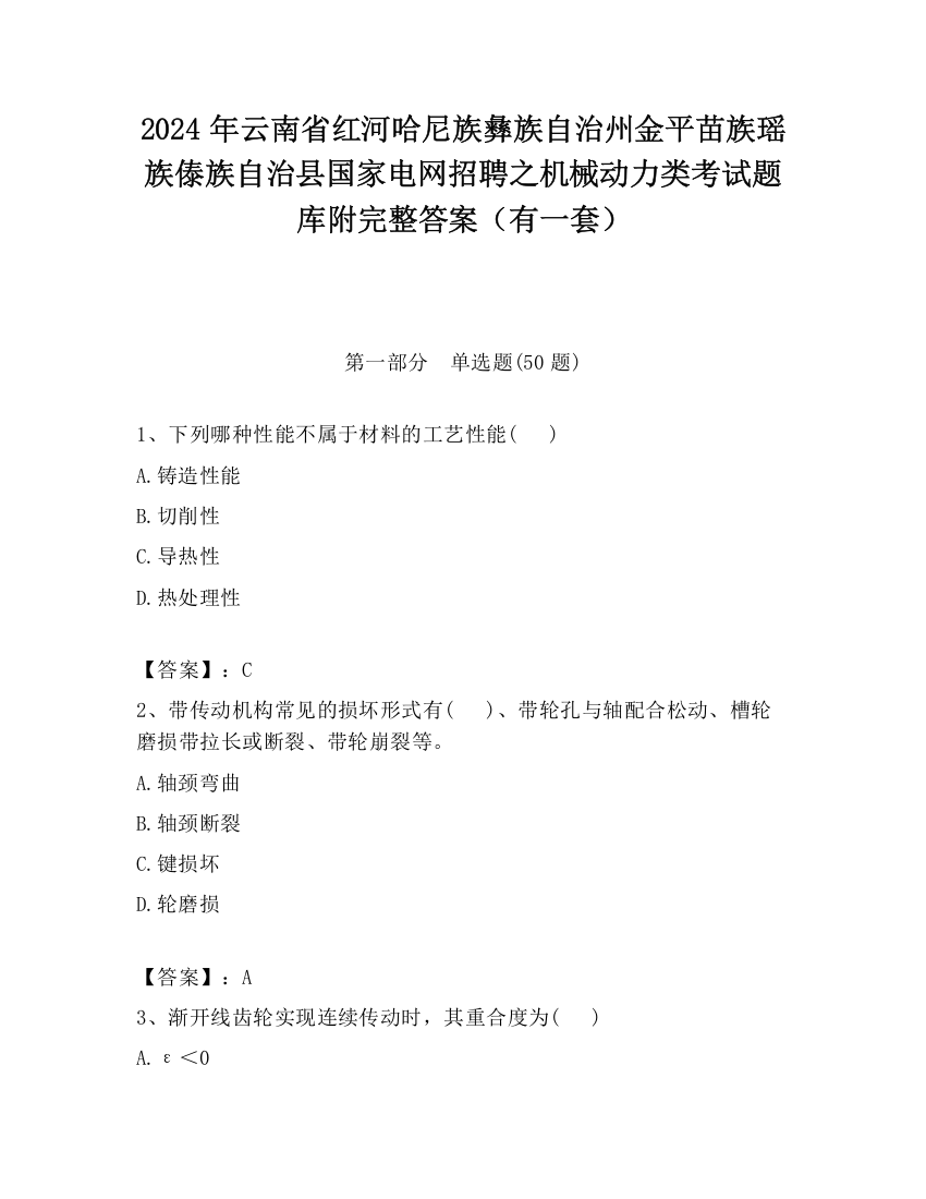 2024年云南省红河哈尼族彝族自治州金平苗族瑶族傣族自治县国家电网招聘之机械动力类考试题库附完整答案（有一套）