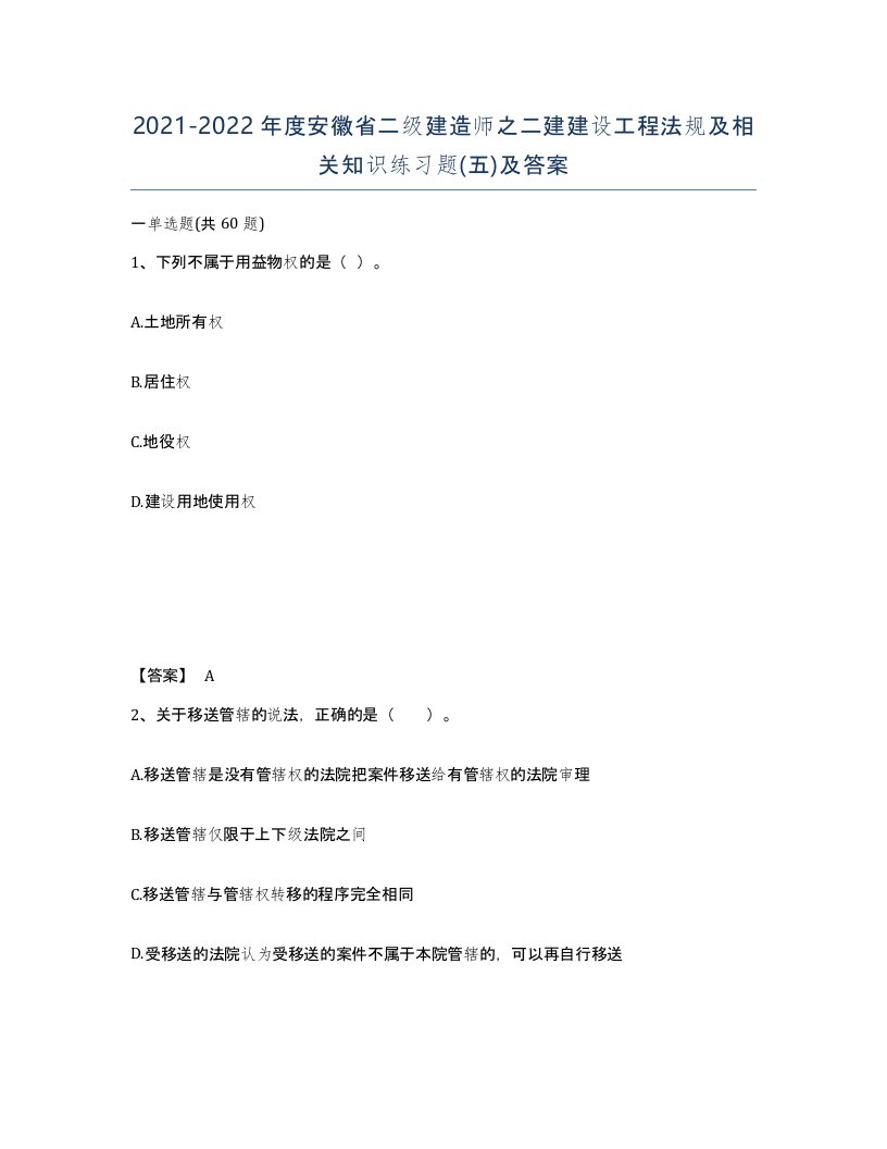 2021-2022年度安徽省二级建造师之二建建设工程法规及相关知识练习题五及答案