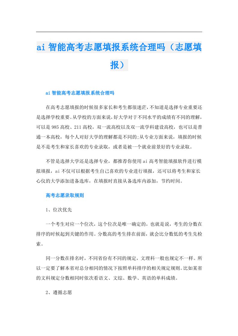 ai智能高考志愿填报系统合理吗（志愿填报）