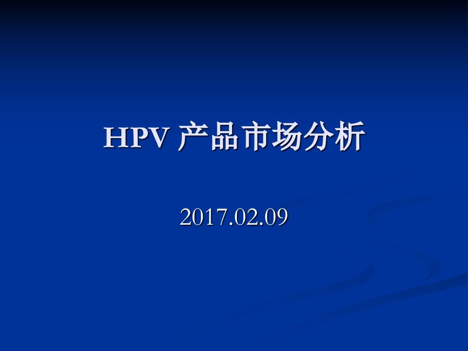 HPV产品市场分析报告ppt课件