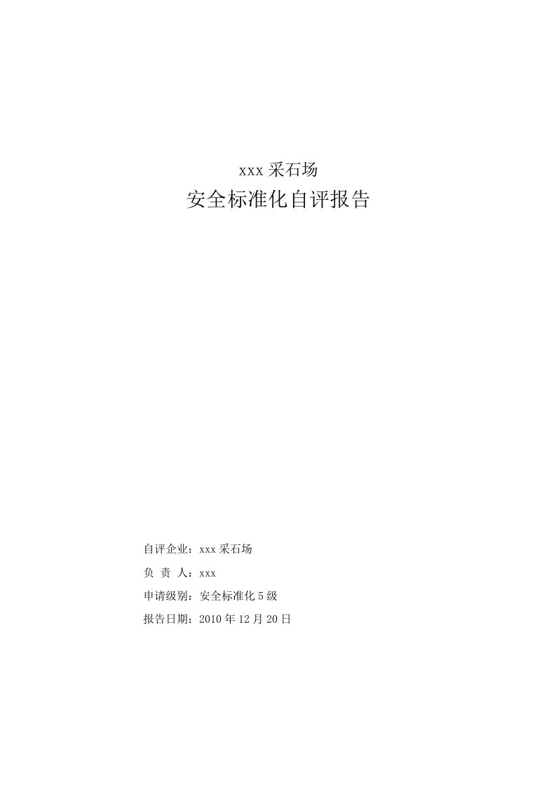 采石场非煤矿山安全标准化自评报告